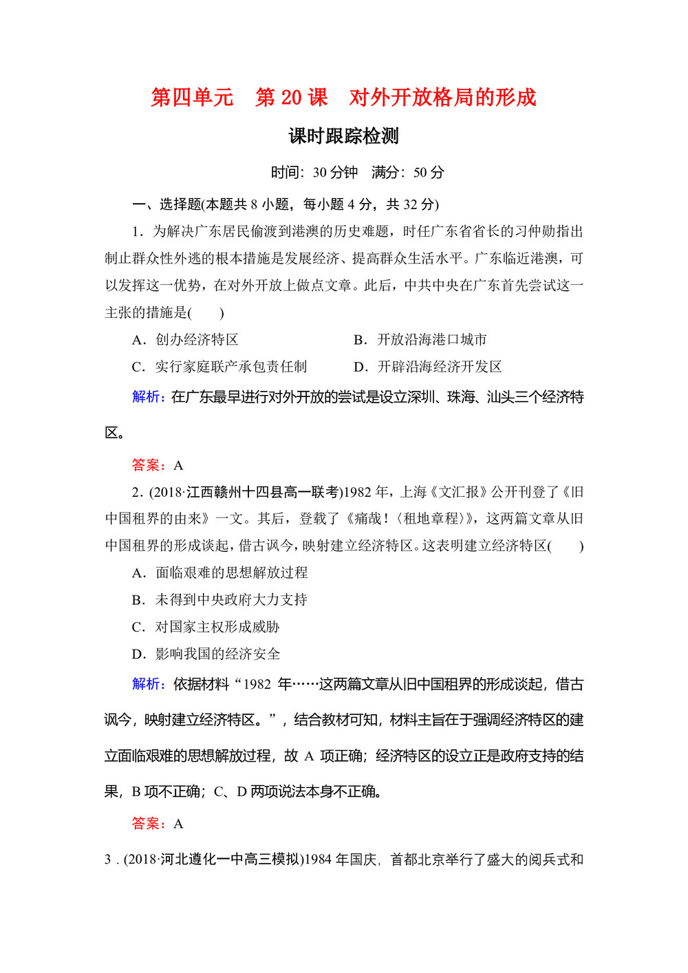 2018-2019学年岳麓版必修2 第20课 对外开放格局的形成 作业(3)第1页