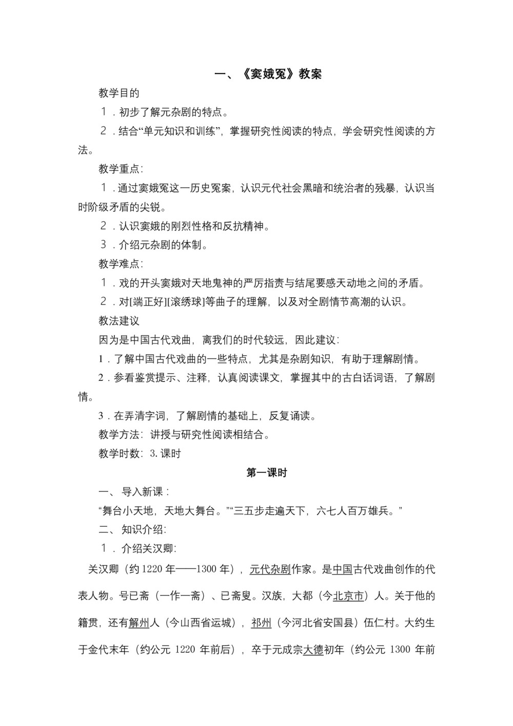 2018-2019学年人教版必修四《窦娥冤》教案第1页