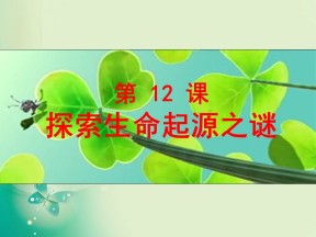 2018-2019学年人教版必修3 第12课 破解生命起源之谜 课件（34张）