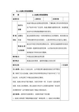 2018-2019学年人教版必修二   6.6经典力学的局限性 教案