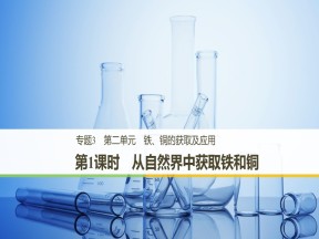 2018-2019学年苏教版必修1 专题3第2单元 铁、铜的获取及应用（第1课时） 课件（27张）