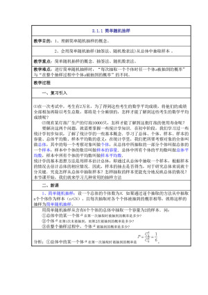 2018-2019学年人教A版   必修三  2.1.1简单随机抽样  教案