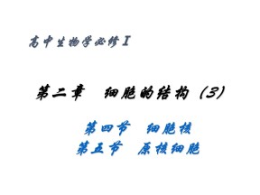 2.5细胞核原核细胞课件（浙科版必修1）