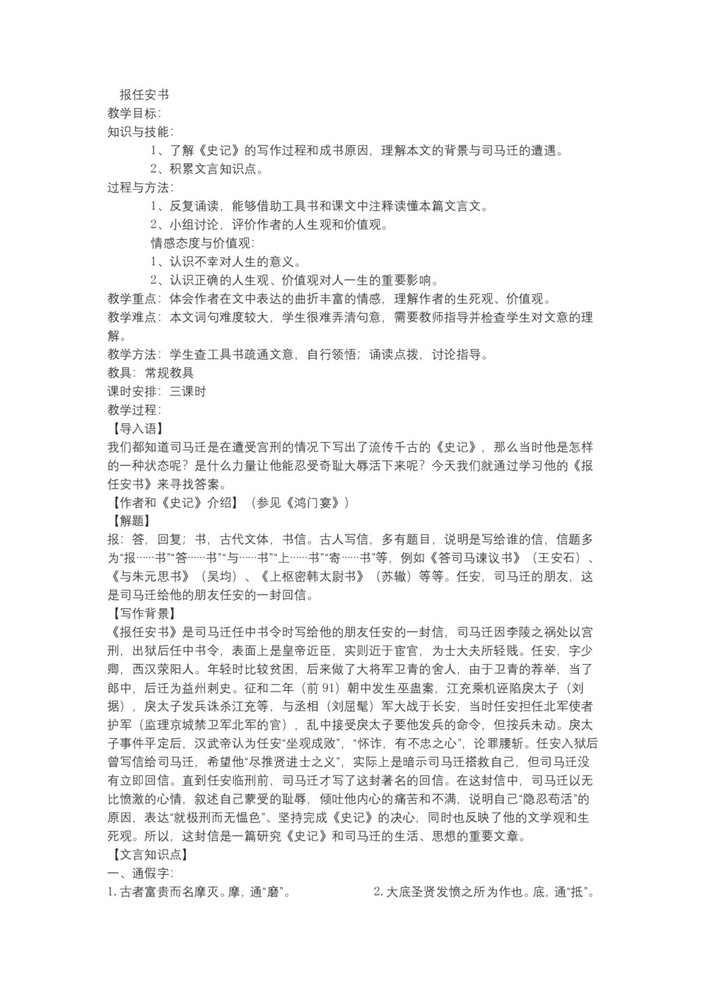 2018-2019学年鲁人版必修四 报任安书 教案第1页