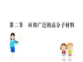 2018-2019学年人教版选修5第5章第2节应用广泛的高分子材料课件（23张）