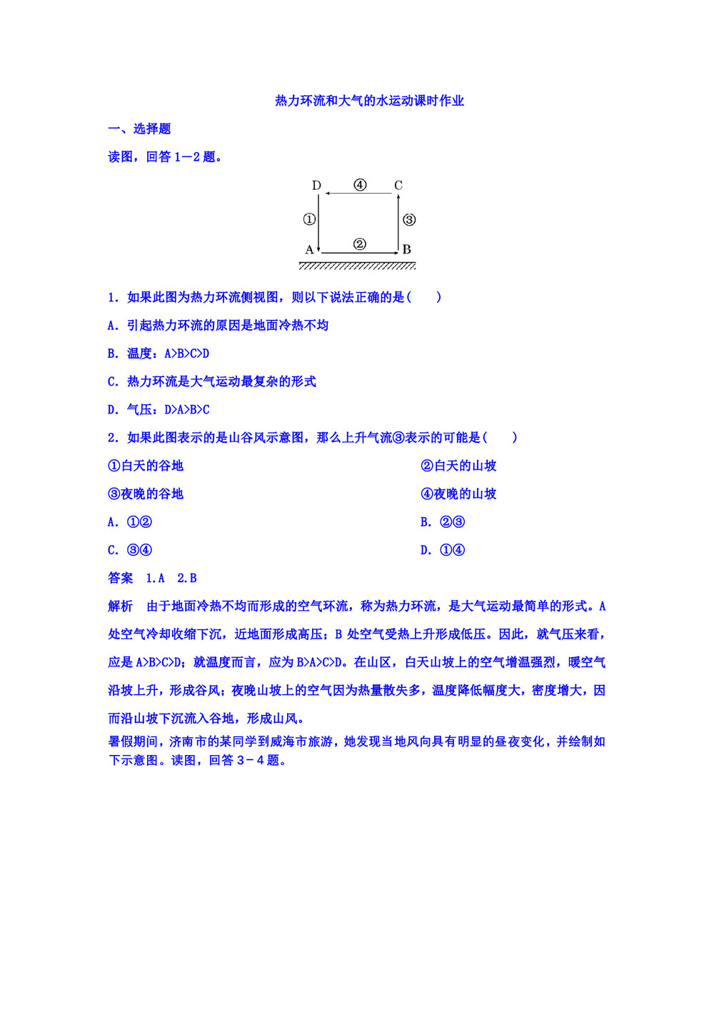 2018--2019学年人教版必修一习题：第二章+热力环流和大气的水运动课时作业+Word版含答案第1页