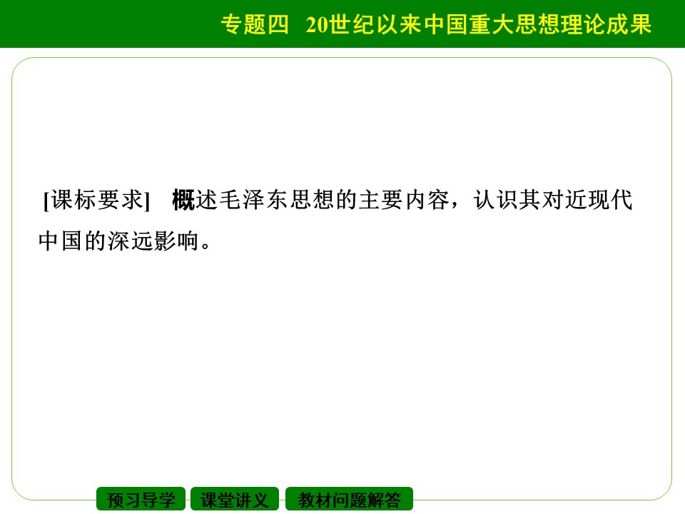4.2毛泽东思想的形成与发展 课件（人民版必修3）第2页