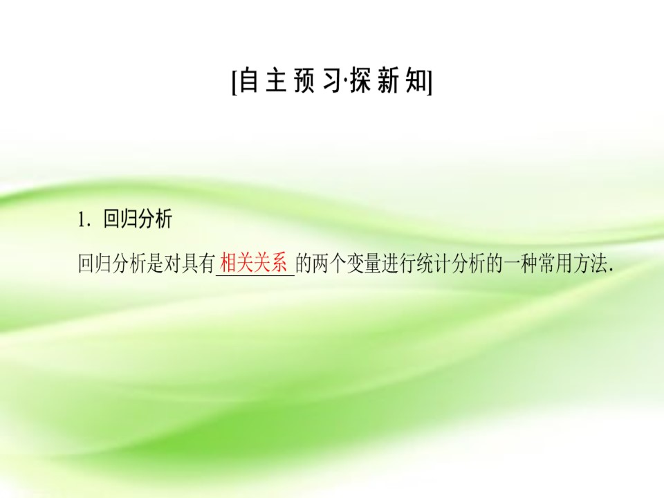 2018-2019学年人教A版选修2-3     回归分析的基本思想及其初步应用  课件（54张）第3页