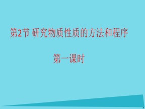 2017-2018学年鲁科版必修1 第1章第2节 研究物质的方法和程序（第1课时） 课件（52张）