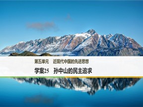 2018-2019学年岳麓版必修3 第五单元 孙中山的民主追求 课件（38张）