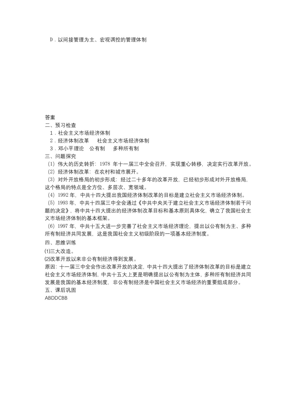 2017-2018学年人民版必修二:3.3 走向社会主义现代化建设新阶段 (学案)第3页