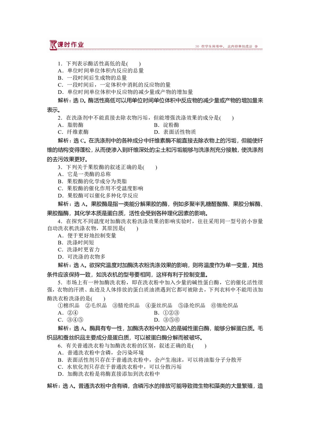 2018-2019学年苏教版选修1 第三章第一节 酶的制备和应用 作业第1页