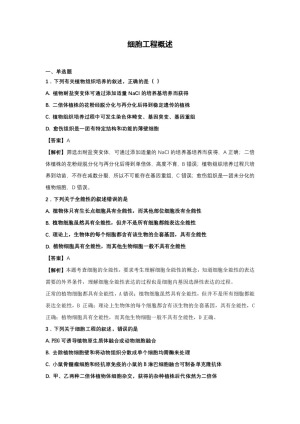 2017-2018学年苏教版选修3细胞工程概述  作业