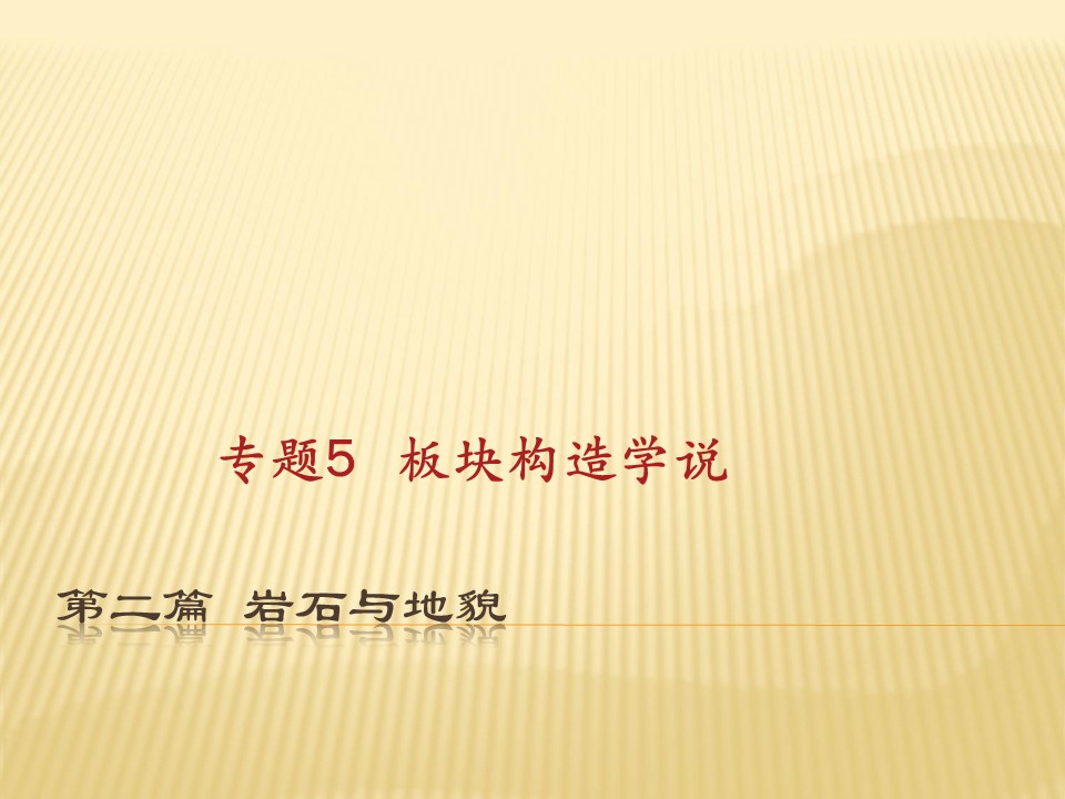 2018--2019学年 鲁教版 理必修1：3.1+ 岩石圈与地表形态--板块构造学说课件（ 23张）第1页