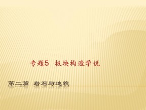 2018--2019学年 鲁教版 理必修1：3.1+ 岩石圈与地表形态--板块构造学说课件（ 23张）