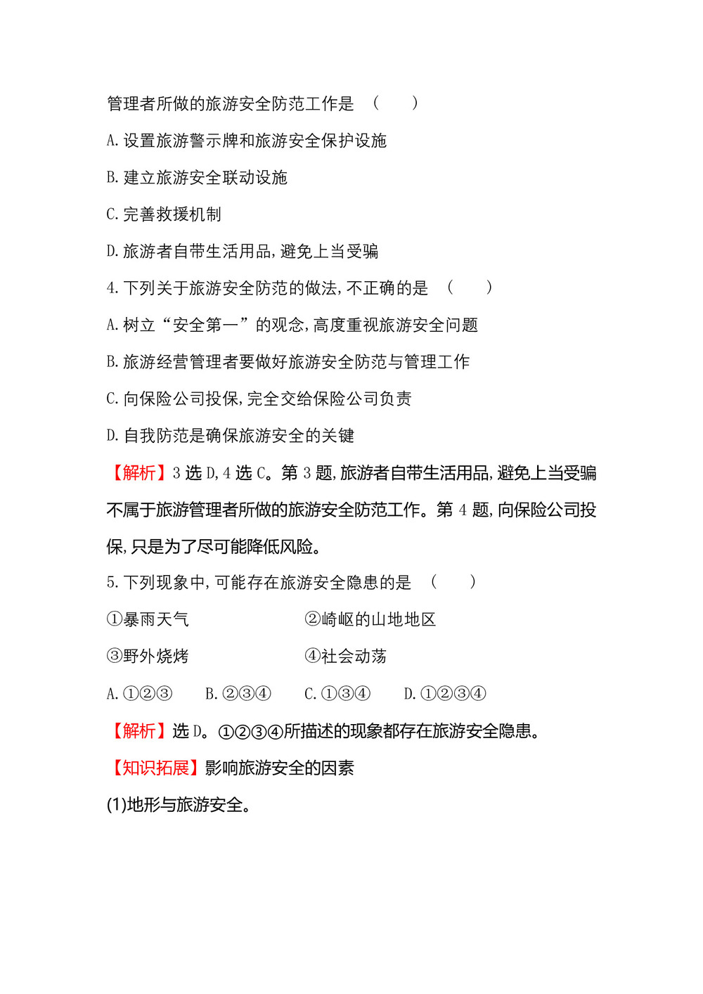 2018--2019学年 选修三 :+4.4+旅游安全+课时训练·达标巩固+4.4+Word版含答案第2页