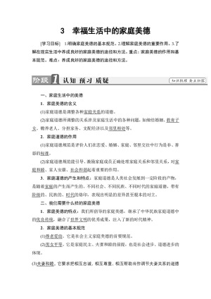 2018-2019学年人教版选修六专题2.3幸福生活中的家庭美德 学案