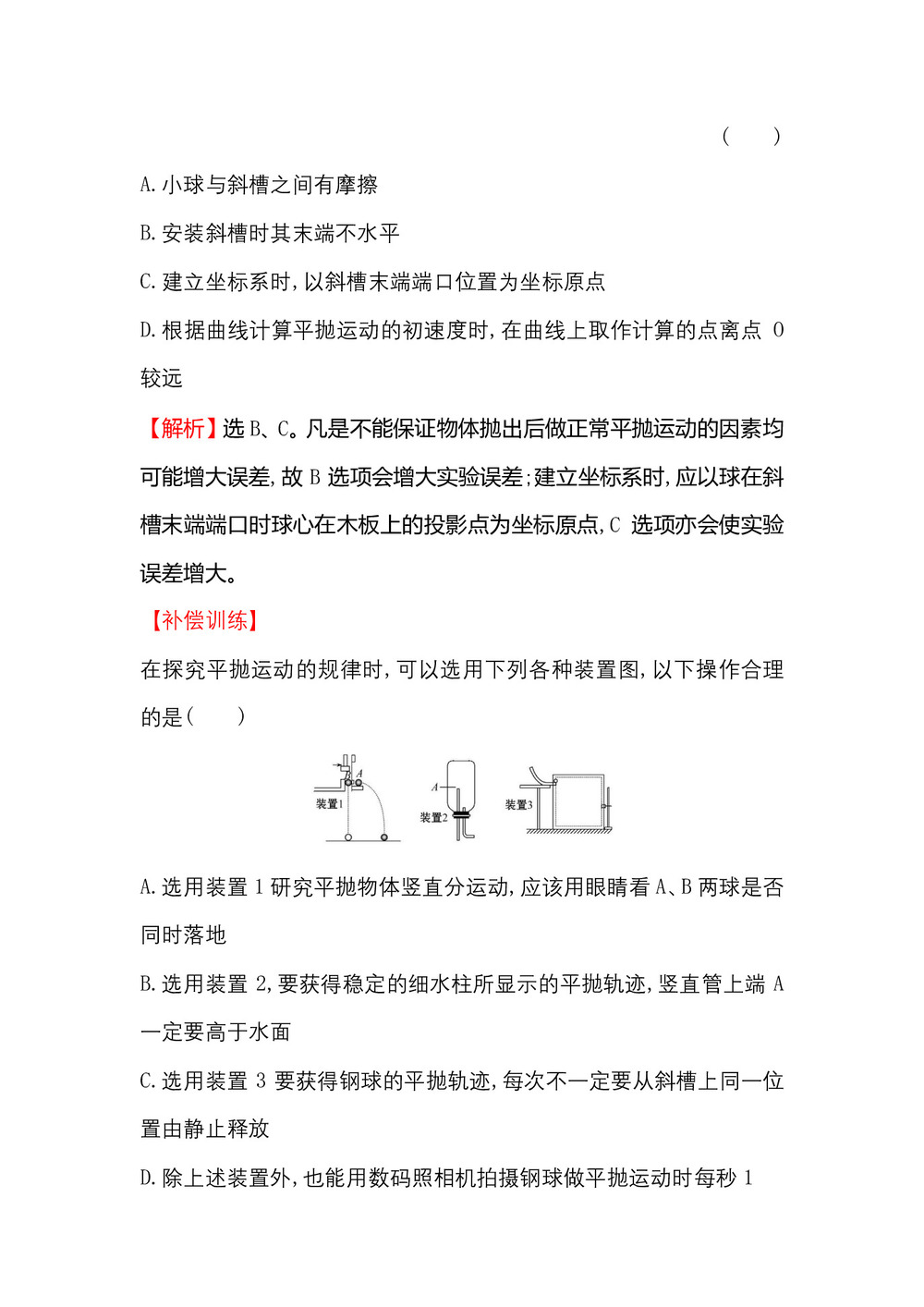 2018-2019学年人教版必修2 5.3实验:研究平抛运动 作业第2页