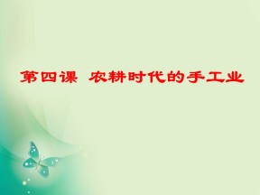 2018-2019学年岳麓版必修二 第4课 农耕时代的手工业 课件(共37张)