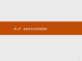2018--2019学年 人教选修三 ：第四章+旅游开发与保护4.2+课件（32张)