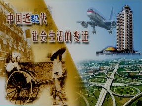 2017-2018学年人民版必修二 专题四 第1课物质生活和社会习俗的变迁 课件（共46张）