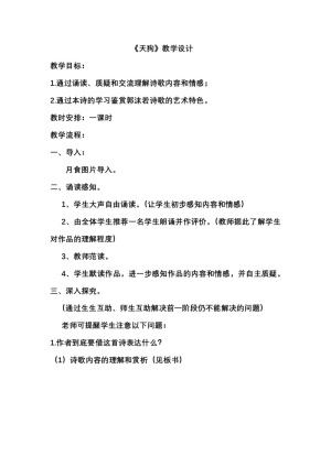 2018-2019学年人教版《天狗》教案