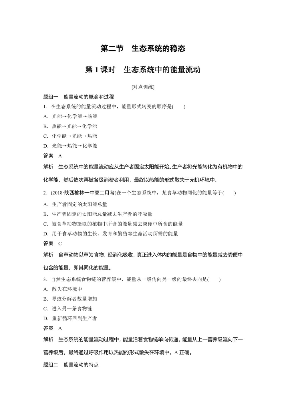 2018-2019学年苏教版必修三  第四章 第二节 第1课时 生态系统中的能量流动 作业第1页