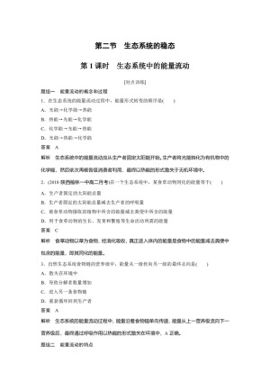 2018-2019学年苏教版必修三  第四章 第二节 第1课时 生态系统中的能量流动 作业