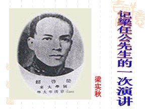 2018-2019学年人教版必修一：3.9《记梁任公先生的一次演讲》课件(共40页)