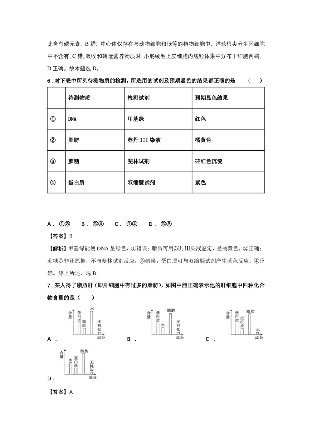 2018-2019学年人教版必修一第二章    第1节 细胞中的元素和化合物 作业第3页