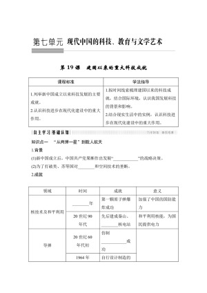 2018-2019学年人教版必修三：第19课 建国以来的重大科技成就 【学案】