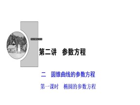 2018-2019学年人教A版选修4-4 2.2.1椭圆的参数方程 课件（32张）