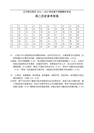 《302edu发布》辽宁师大附中2018-2019学年高二下学期期中考试 历史 Word版含答案