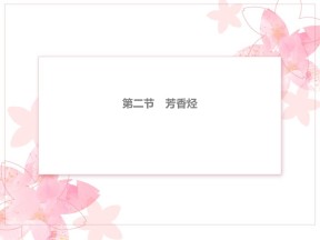 2018-2019学年人教版选修5  2.2芳香烃 课件（21张）