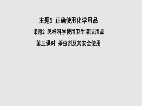 2018-2019学年鲁科版选修1 主题5课题2 怎样科学使用卫生清洁用品（第3课时） 课件（41张）