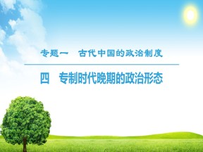 2018-2019学年人民版必修1 专题1 4　专制时代晚期的政治形态 课件（36张）
