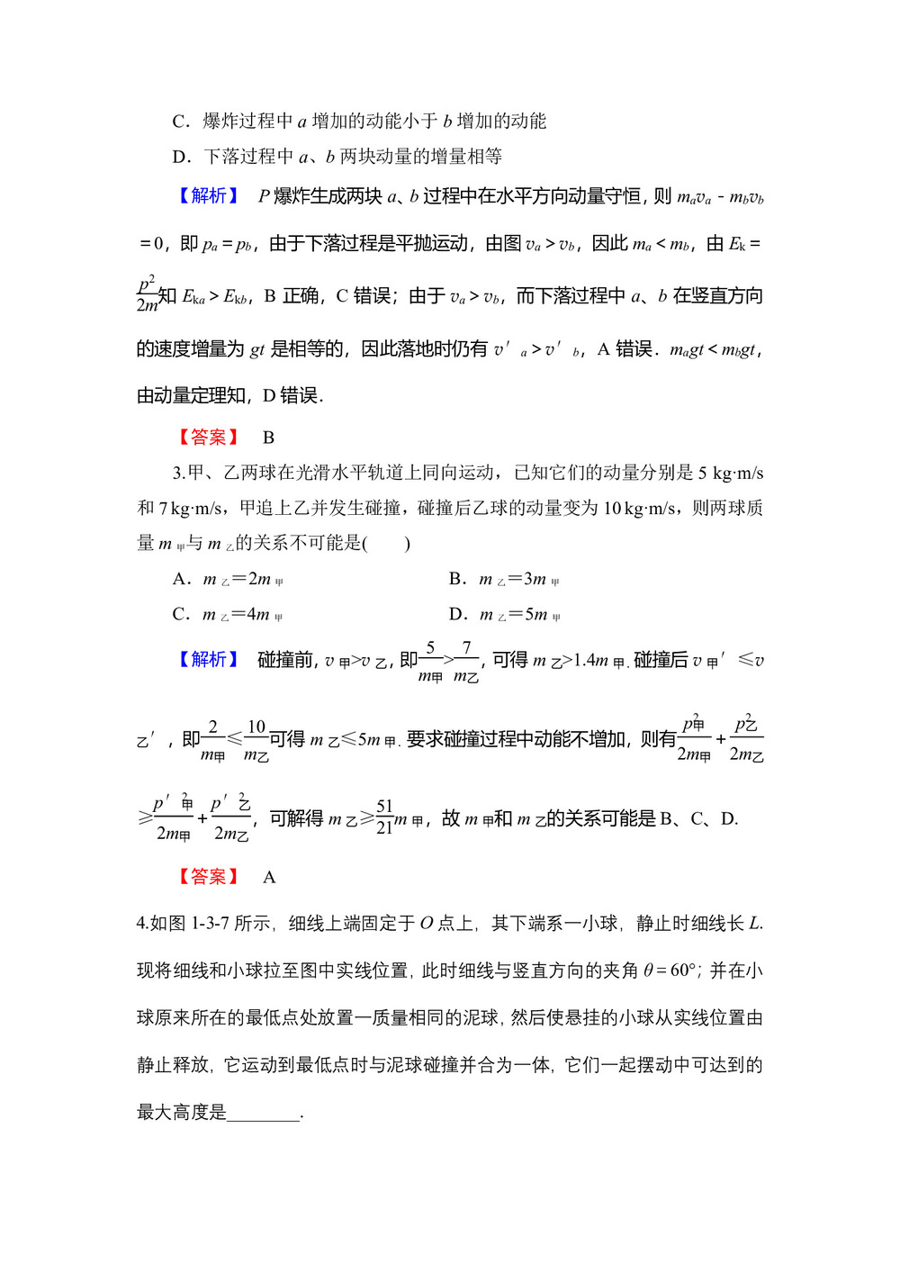 2018-2019学年粤教版选修3-5  动量守恒定律在碰撞中的应用  第1课时  作业第2页