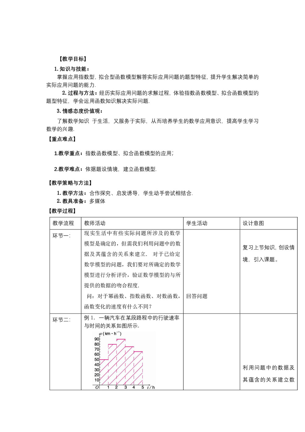 2018-2019学年北师大版必修一    函数模型的应用实例       教案第1页