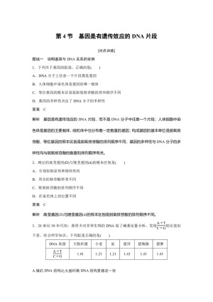 2018-2019学年人教版必修2   第3章 第4节基因是有遗传效应的DNA片段 作业