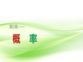2018-2019学年苏教版选修2-3  2.3.1 条件概率  课件（27张）