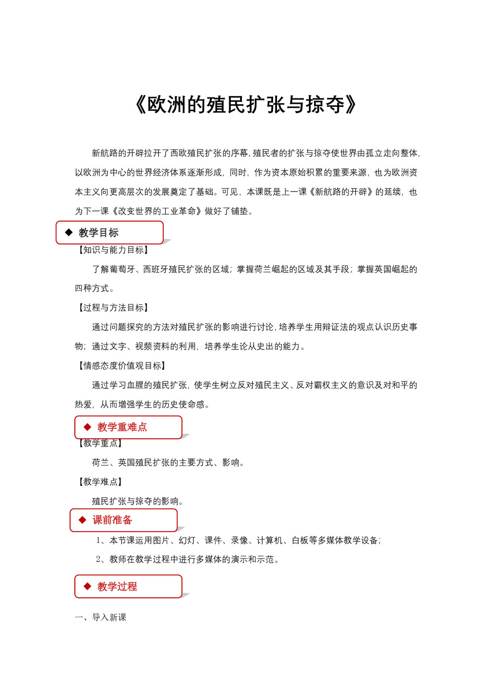 2018-2019学年岳麓版必修二 第8课 欧洲的殖民扩张与掠夺 教案第1页