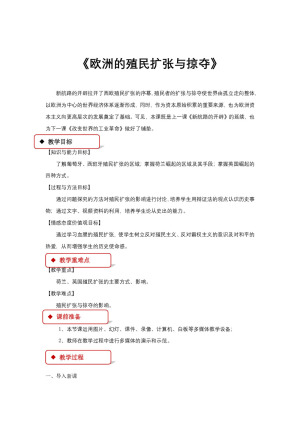 2018-2019学年岳麓版必修二 第8课 欧洲的殖民扩张与掠夺 教案