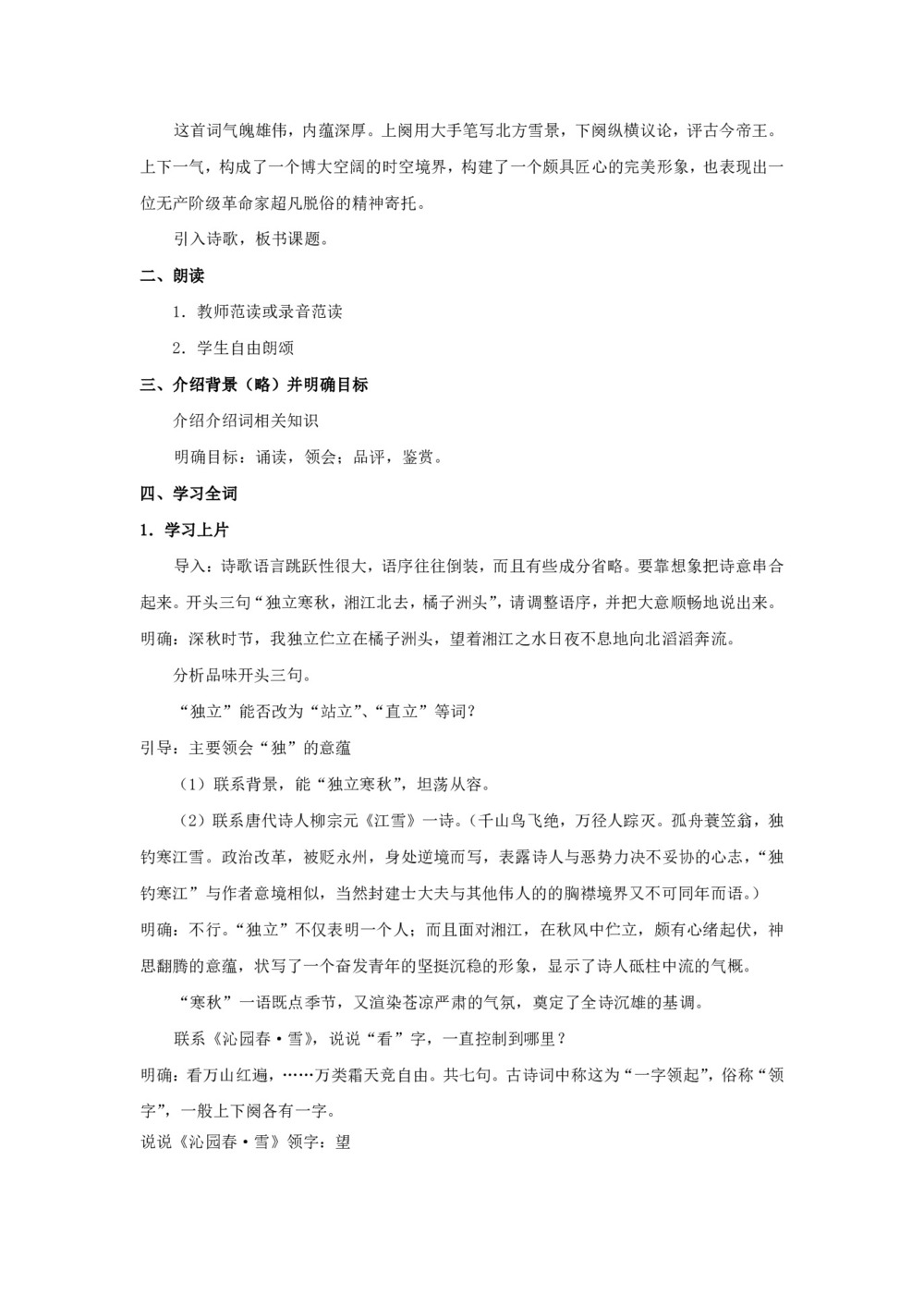 2018-2019学年人教版必修一《沁园春·雪》 教案第2页