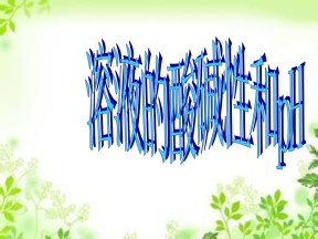 2018-2019学年鲁科版选修四 3.1水溶液 第3课时 课件（15张）