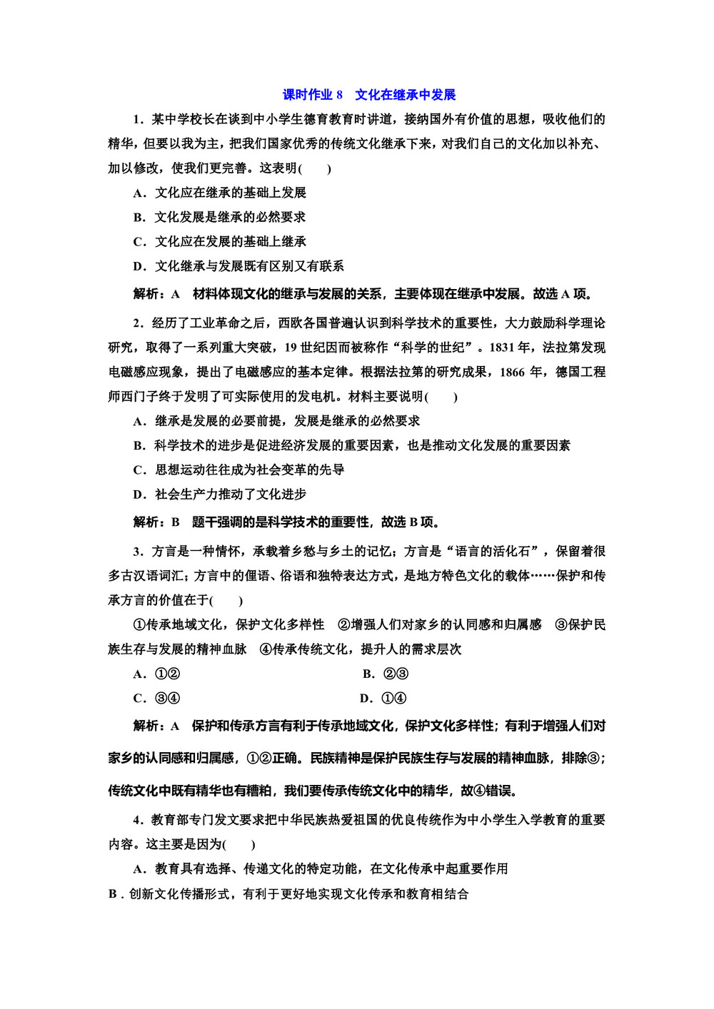 2018-2019学年人教A版必修三文化在继承中发展 课时作业第1页