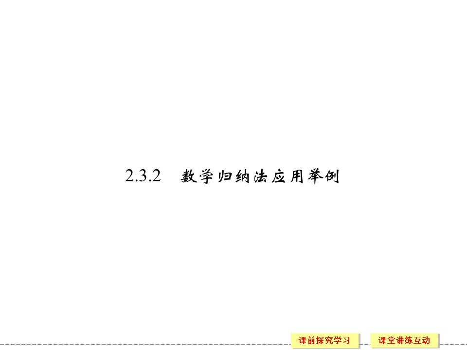 2015-2016学年人教B版选修2-2 2.3.2 数学归纳法的应用 课件（33张）第1页