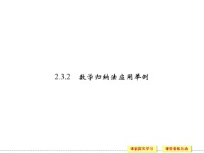 2015-2016学年人教B版选修2-2 2.3.2 数学归纳法的应用 课件（33张）