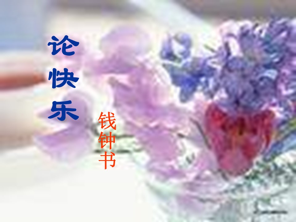 2015-2016学年 语文版选修《中国现当代散文鉴赏》《论快乐》课件3(18张)第1页