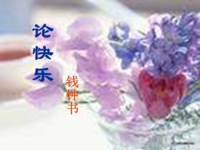 2015-2016学年 语文版选修《中国现当代散文鉴赏》《论快乐》课件3(18张)