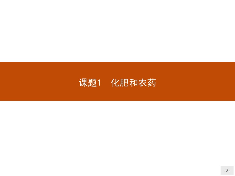 2018-2019学年人教版选修2 4.1 化肥和农药 课件（28张）第2页